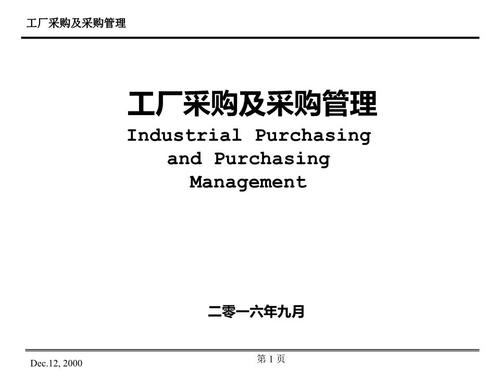 工厂采购及采购管理.ppt